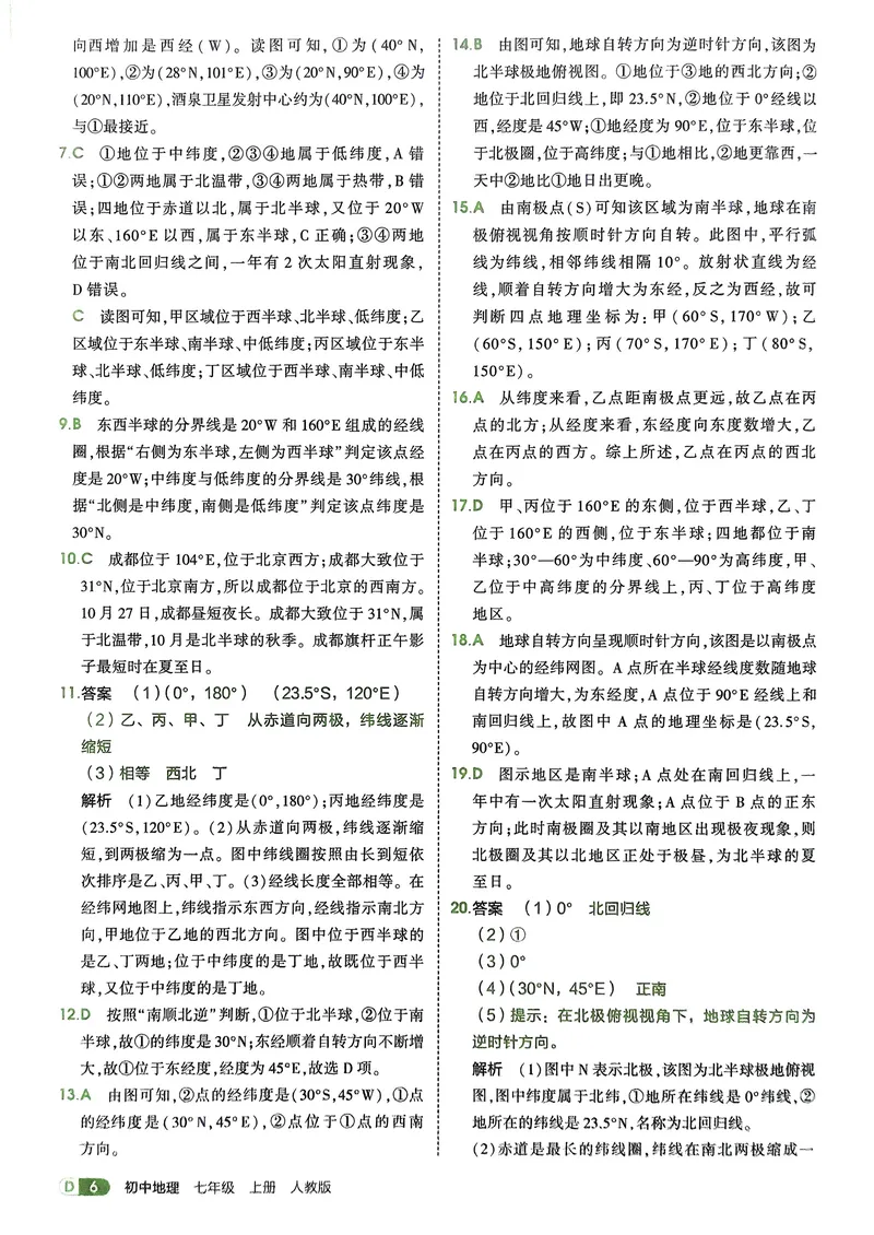 《地理7年级上册解析册_25秋《53同步》初中系列_26版《53同步》七上各科_2026五三同步七上地理》第8页预览