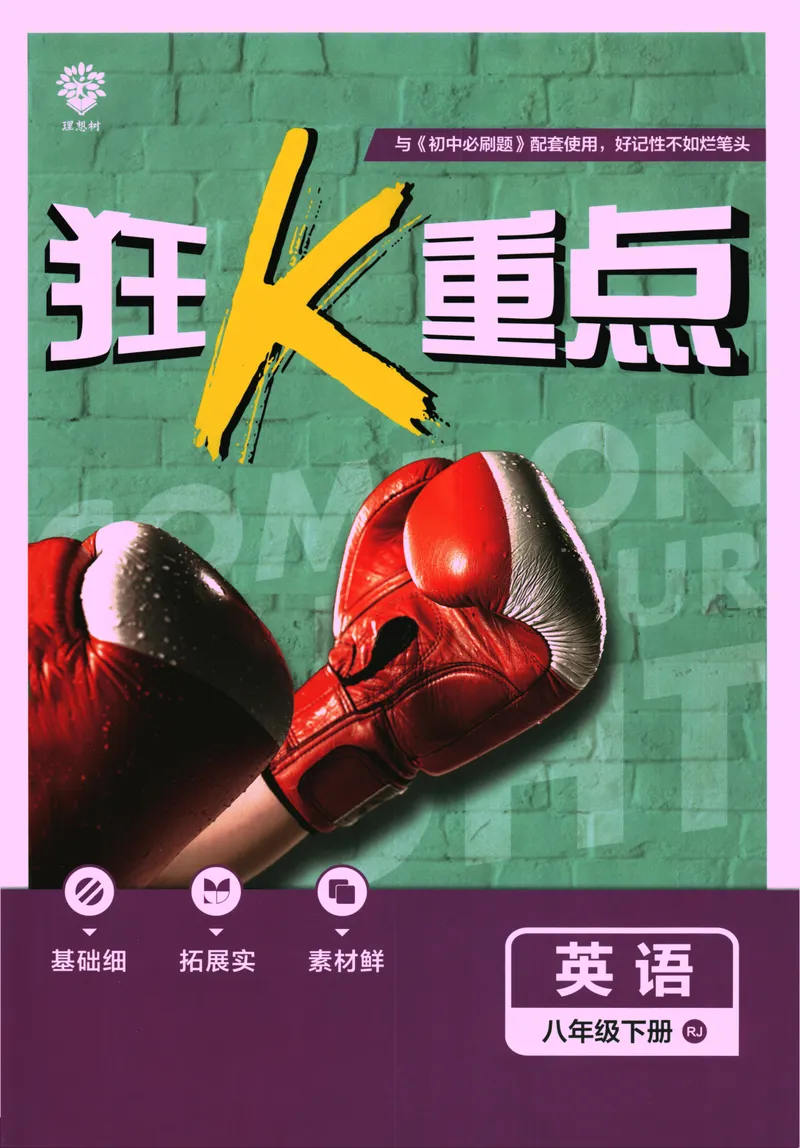 《初中必刷题-8下-英语人教版狂K重点_初中全科目同步习题+精品试卷（7-9年级）_25秋初中英语《同步习题+精品试卷》_初中英语（人教版）试卷_初中英语7-9年级下册_《初中必刷题》25春》第1页预览