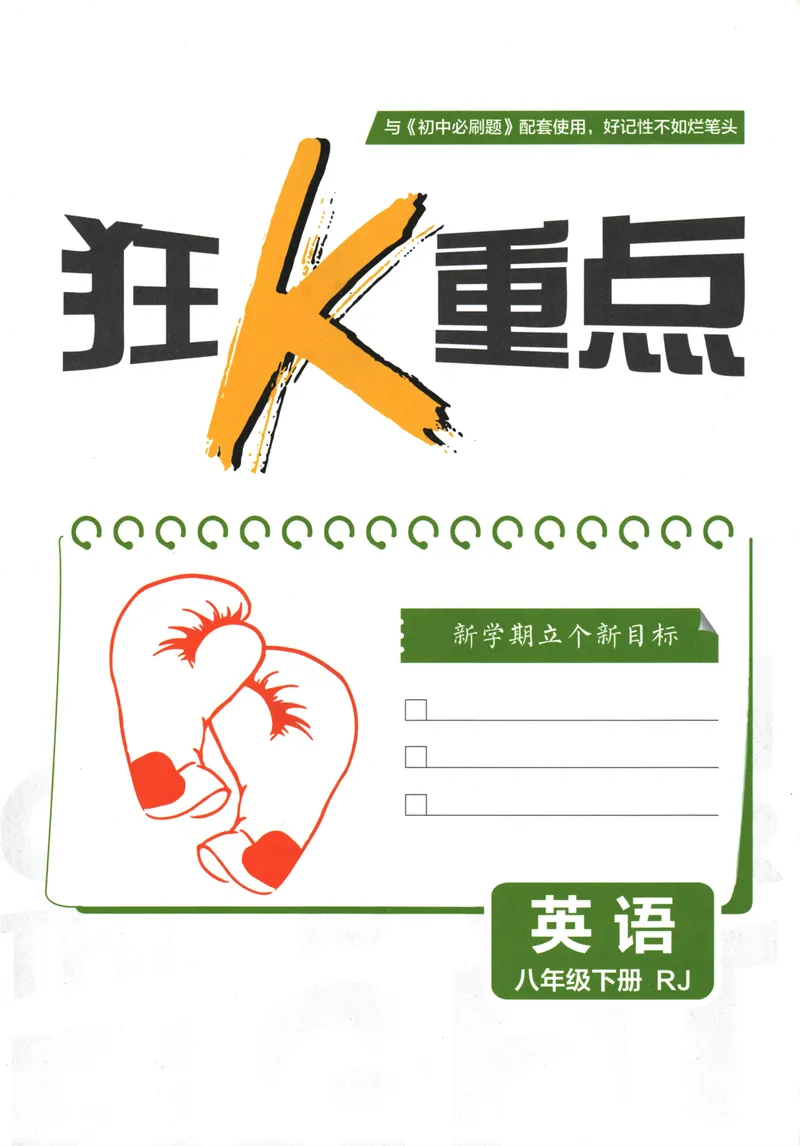 《初中必刷题-8下-英语人教版狂K重点_初中全科目同步习题+精品试卷（7-9年级）_25秋初中英语《同步习题+精品试卷》_初中英语（人教版）试卷_初中英语7-9年级下册_《初中必刷题》25春》第3页预览
