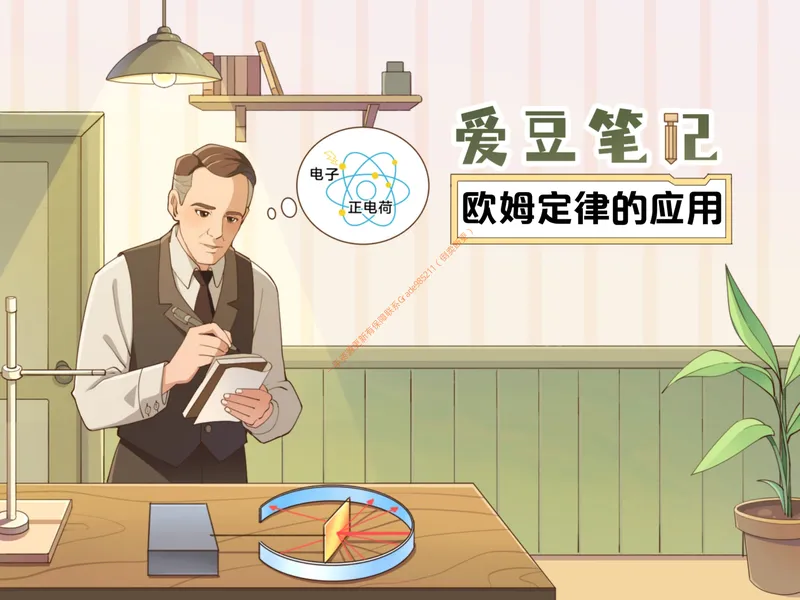 《爱豆笔记初三全国秋上9欧姆定律的应用_26初三网课_2026初三物理-杨萌-_初三物理培训班（秋上·全国版·S）-未知教师_10.欧姆定律的应用》第1页预览