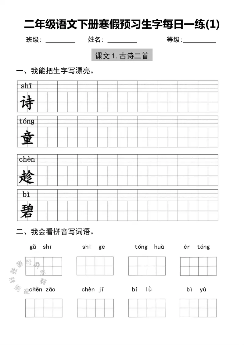 《053.二年级语文下册寒假预习生字每日一练公众号：米妈家长圈_小学1-6年级全科全套_1-6年级全科下册_二年级_其他补充资料_语文资料》第1页预览