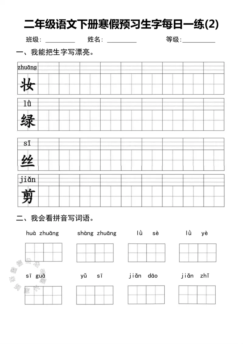 《053.二年级语文下册寒假预习生字每日一练公众号：米妈家长圈_小学1-6年级全科全套_1-6年级全科下册_二年级_其他补充资料_语文资料》第2页预览