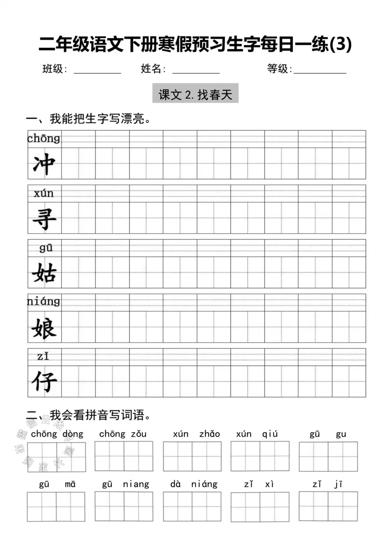 《053.二年级语文下册寒假预习生字每日一练公众号：米妈家长圈_小学1-6年级全科全套_1-6年级全科下册_二年级_其他补充资料_语文资料》第3页预览