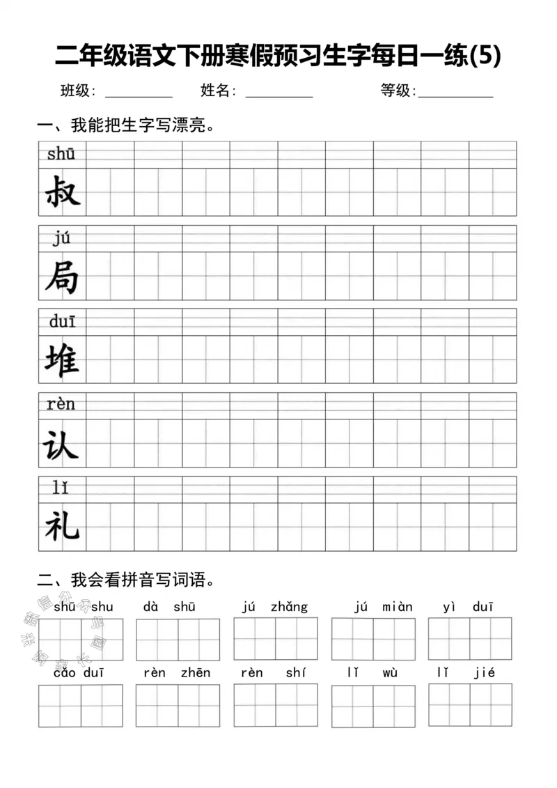 《053.二年级语文下册寒假预习生字每日一练公众号：米妈家长圈_小学1-6年级全科全套_1-6年级全科下册_二年级_其他补充资料_语文资料》第5页预览