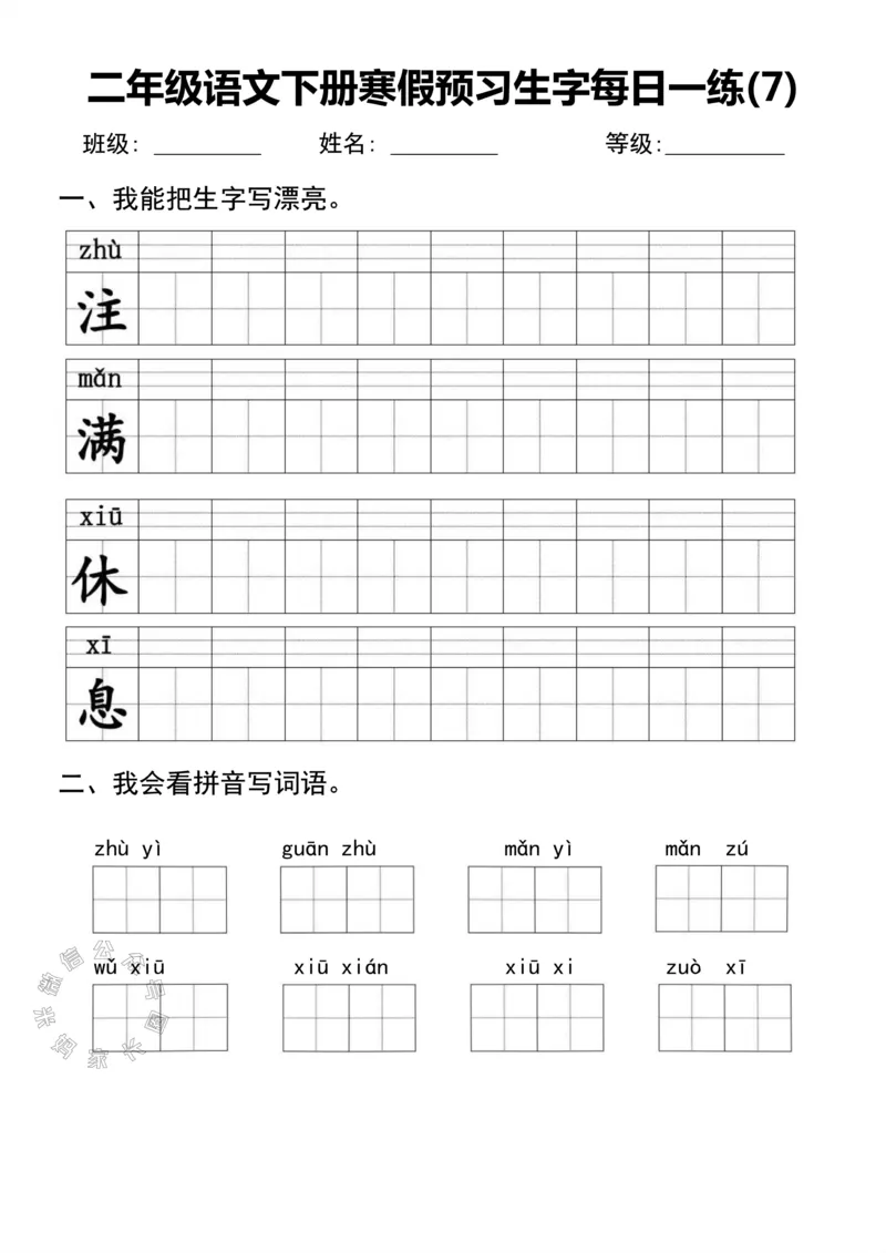 《053.二年级语文下册寒假预习生字每日一练公众号：米妈家长圈_小学1-6年级全科全套_1-6年级全科下册_二年级_其他补充资料_语文资料》第7页预览