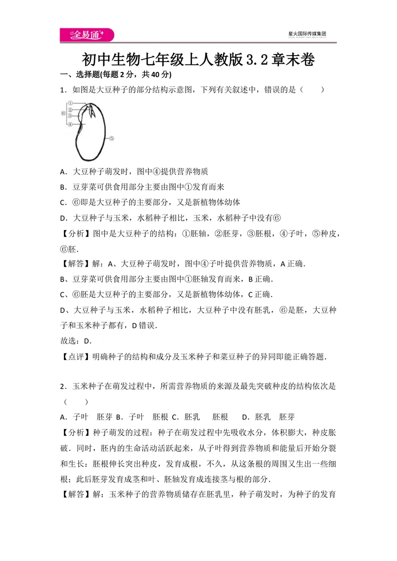 《初中生物七年级上人教版3.2章末卷_初中全科目同步习题+精品试卷（7-9年级）_25秋初中生物《同步习题+精品试卷》_初中生物试卷（人教版）_《同步试题》_同步试题资源包（7A）》第1页预览