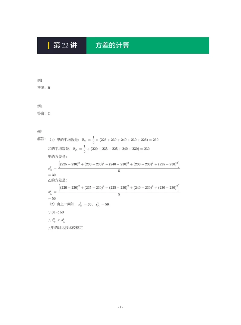 《01-01-01-10.第22讲方差的计算_26初三网课_2026初三数学-陈丽-_2025初三秋上数理思维自主学习·RJ·A+（1期）-陈丽_课程资料_续报福利_期末攻坚练_人教攻坚练答案》第1页预览