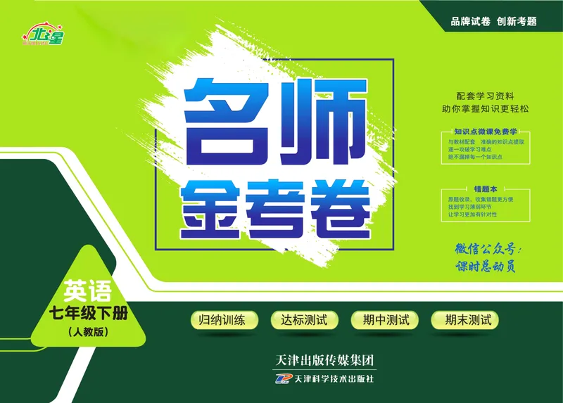《名师金考卷七年级下册英语人教版_初中全科目同步习题+精品试卷（7-9年级）_25秋初中英语《同步习题+精品试卷》_初中英语（人教版）试卷_初中英语7-9年级下册_《名师金考卷》》第1页预览