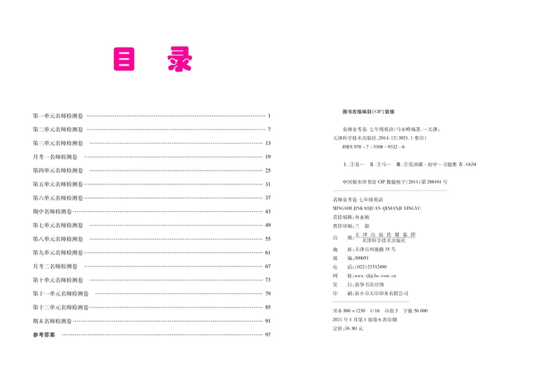 《名师金考卷七年级下册英语人教版_初中全科目同步习题+精品试卷（7-9年级）_25秋初中英语《同步习题+精品试卷》_初中英语（人教版）试卷_初中英语7-9年级下册_《名师金考卷》》第2页预览