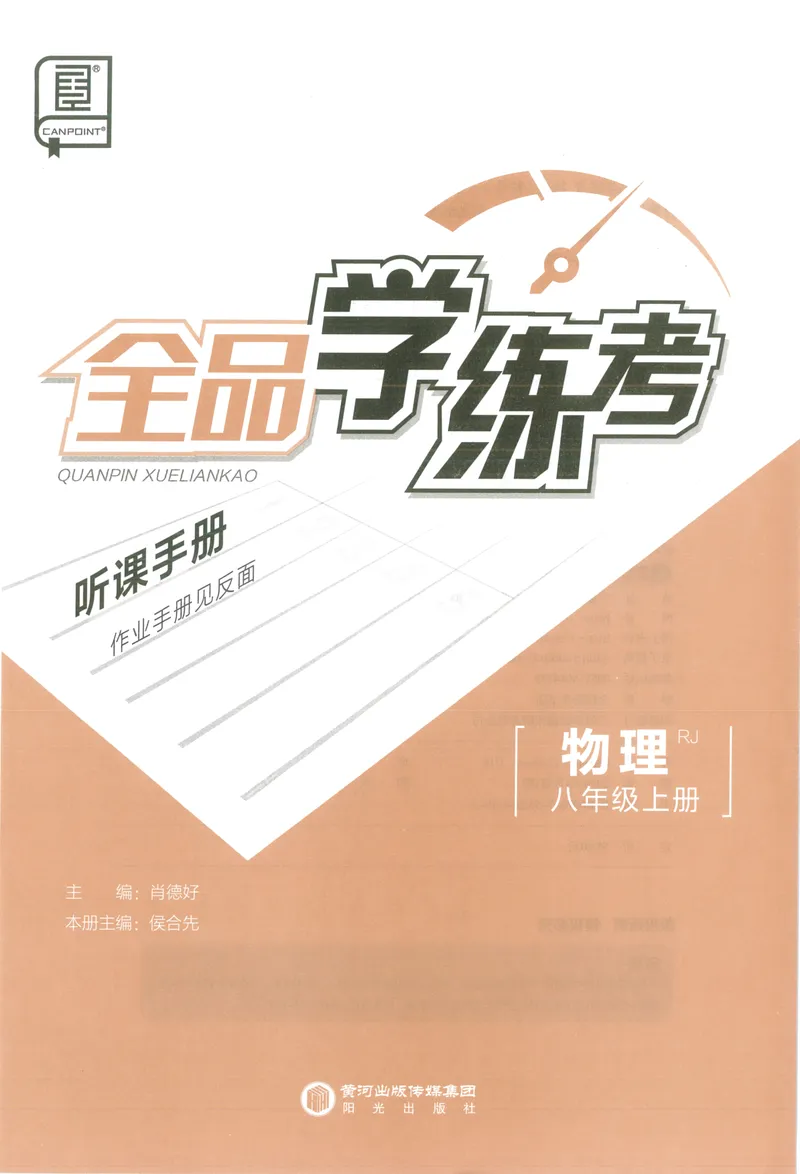 《听课手册与学习手册_初中全科目同步习题+精品试卷（7-9年级）_25秋初中物理《同步习题+精品试卷》_初中物理试卷人教版_《全品学练考》_全品学考练习-物理八上》第1页预览