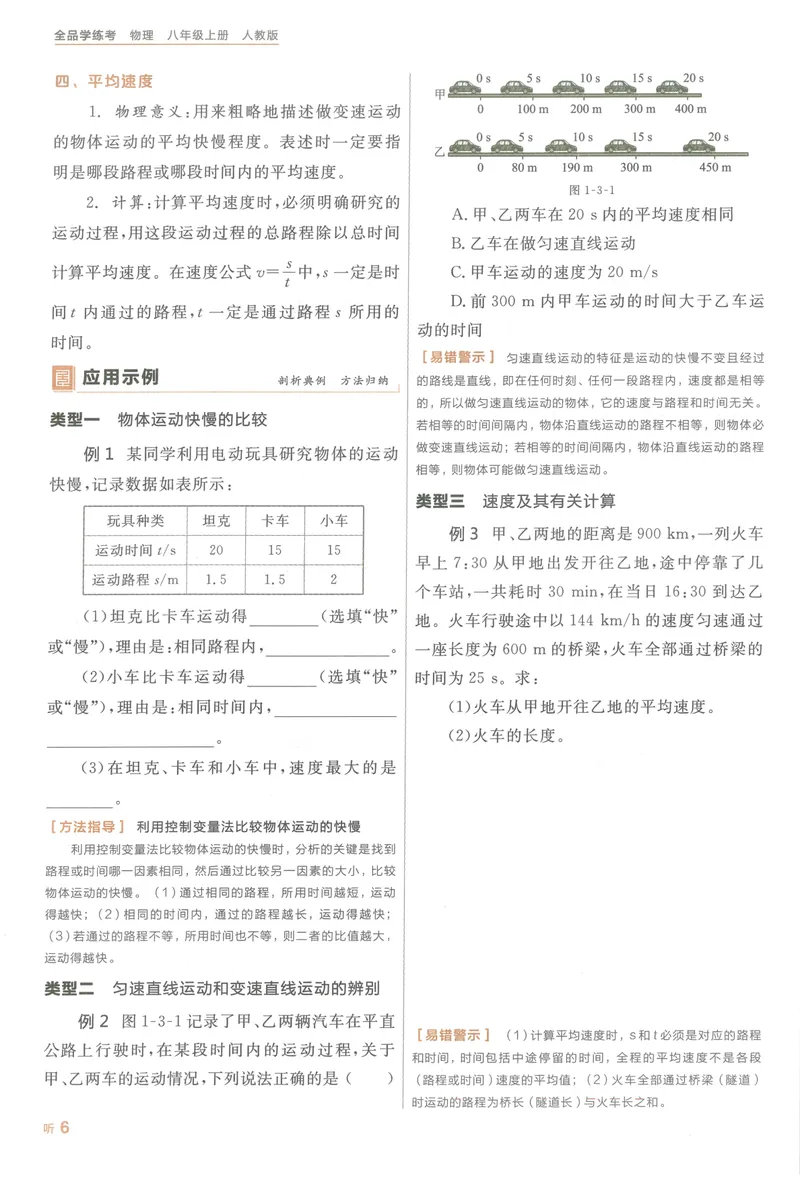 《听课手册与学习手册_初中全科目同步习题+精品试卷（7-9年级）_25秋初中物理《同步习题+精品试卷》_初中物理试卷人教版_《全品学练考》_全品学考练习-物理八上》第10页预览