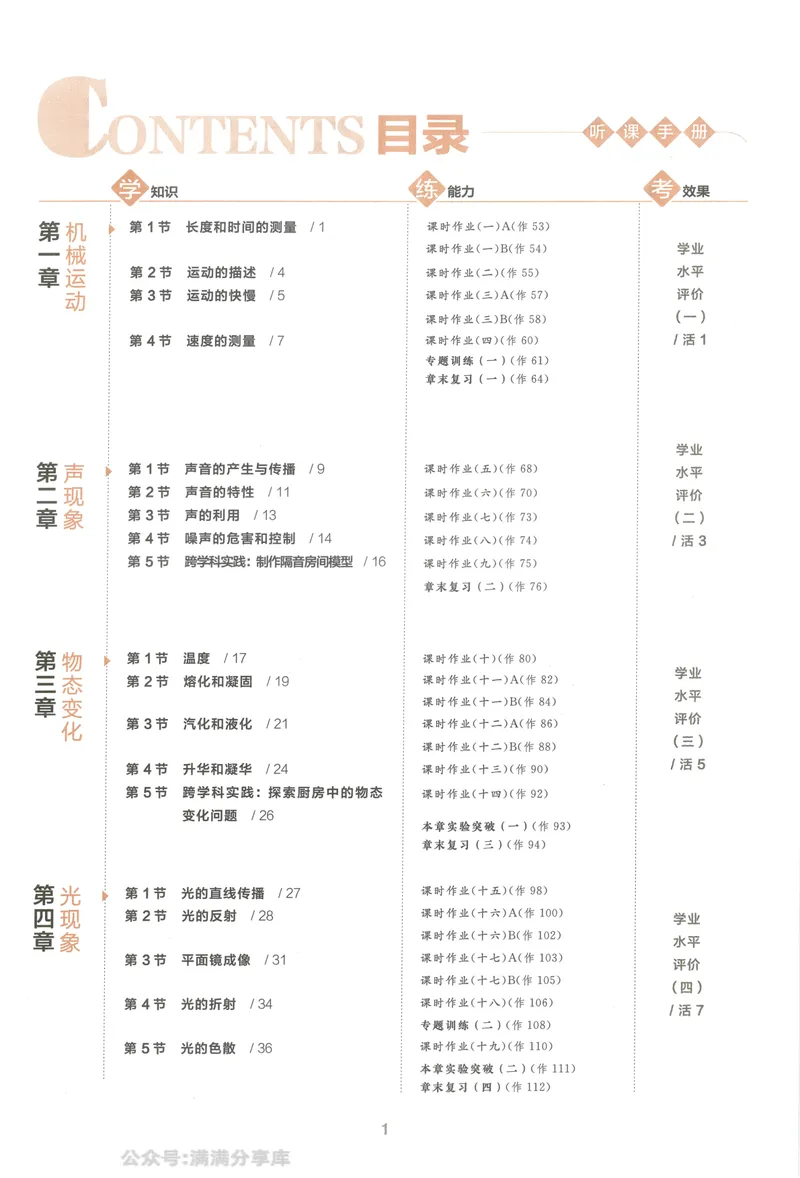 《听课手册与学习手册_初中全科目同步习题+精品试卷（7-9年级）_25秋初中物理《同步习题+精品试卷》_初中物理试卷人教版_《全品学练考》_全品学考练习-物理八上》第3页预览