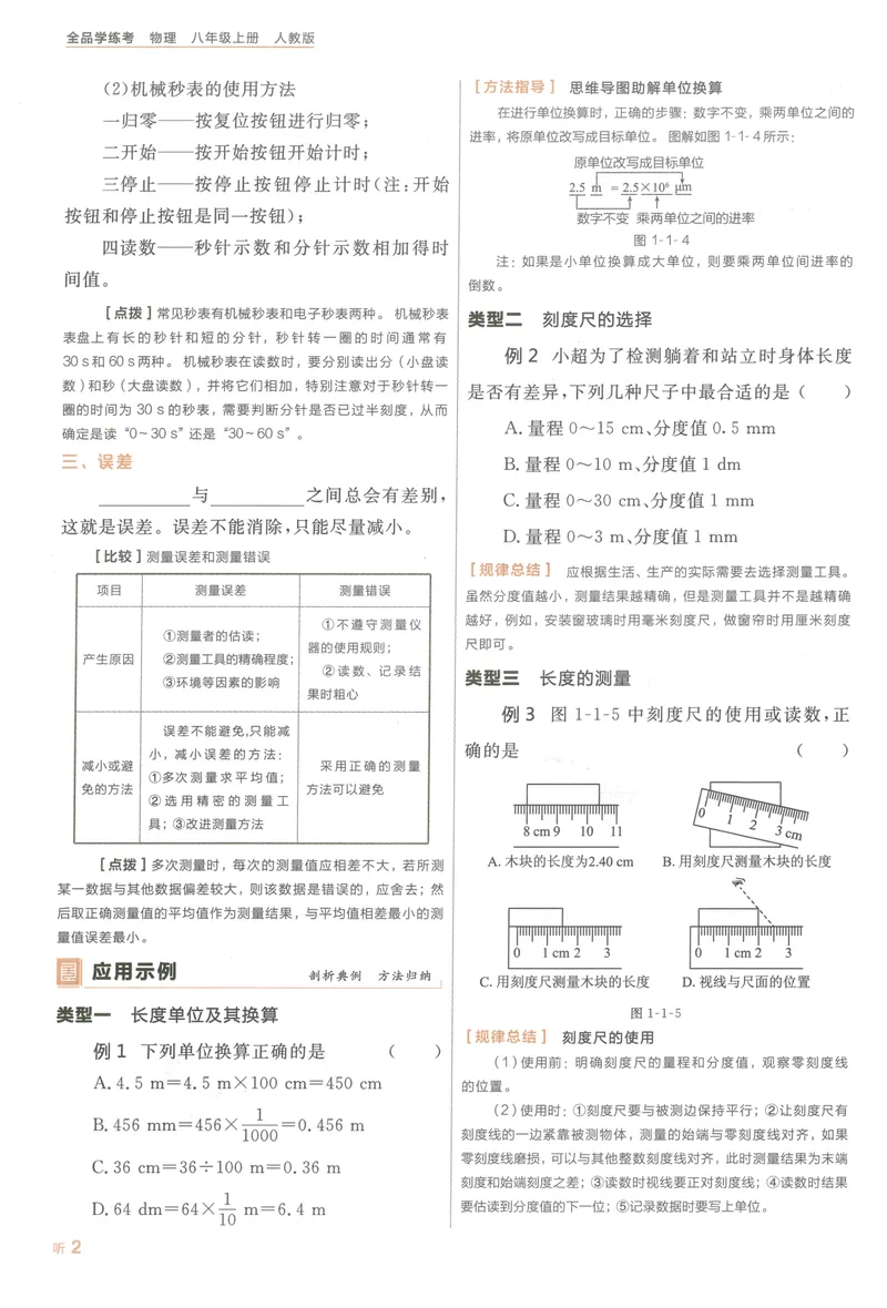 《听课手册与学习手册_初中全科目同步习题+精品试卷（7-9年级）_25秋初中物理《同步习题+精品试卷》_初中物理试卷人教版_《全品学练考》_全品学考练习-物理八上》第6页预览