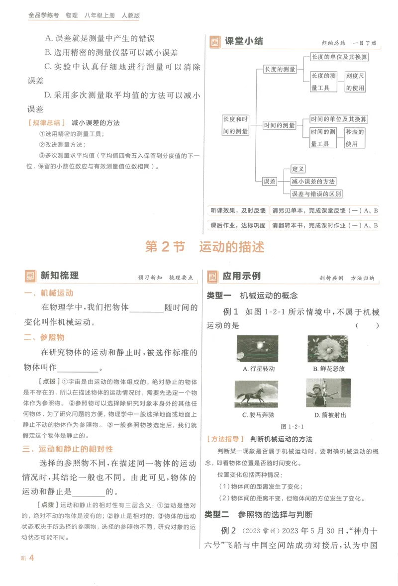 《听课手册与学习手册_初中全科目同步习题+精品试卷（7-9年级）_25秋初中物理《同步习题+精品试卷》_初中物理试卷人教版_《全品学练考》_全品学考练习-物理八上》第8页预览