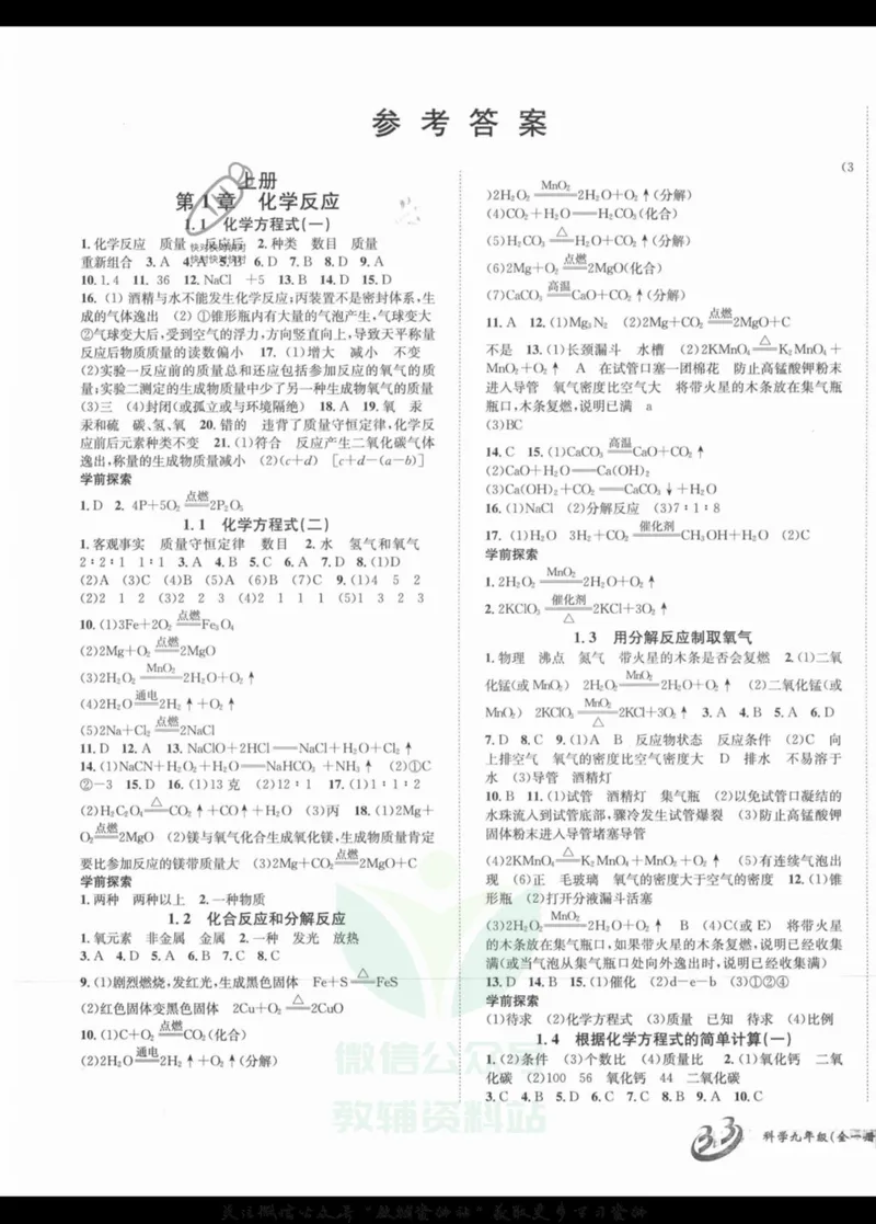 《名师金典九年级全册科学华师版参考答案_初中全科目同步习题+精品试卷（7-9年级）_25秋初中科学《同步习题+精品试卷》_《名师金典》》第1页预览