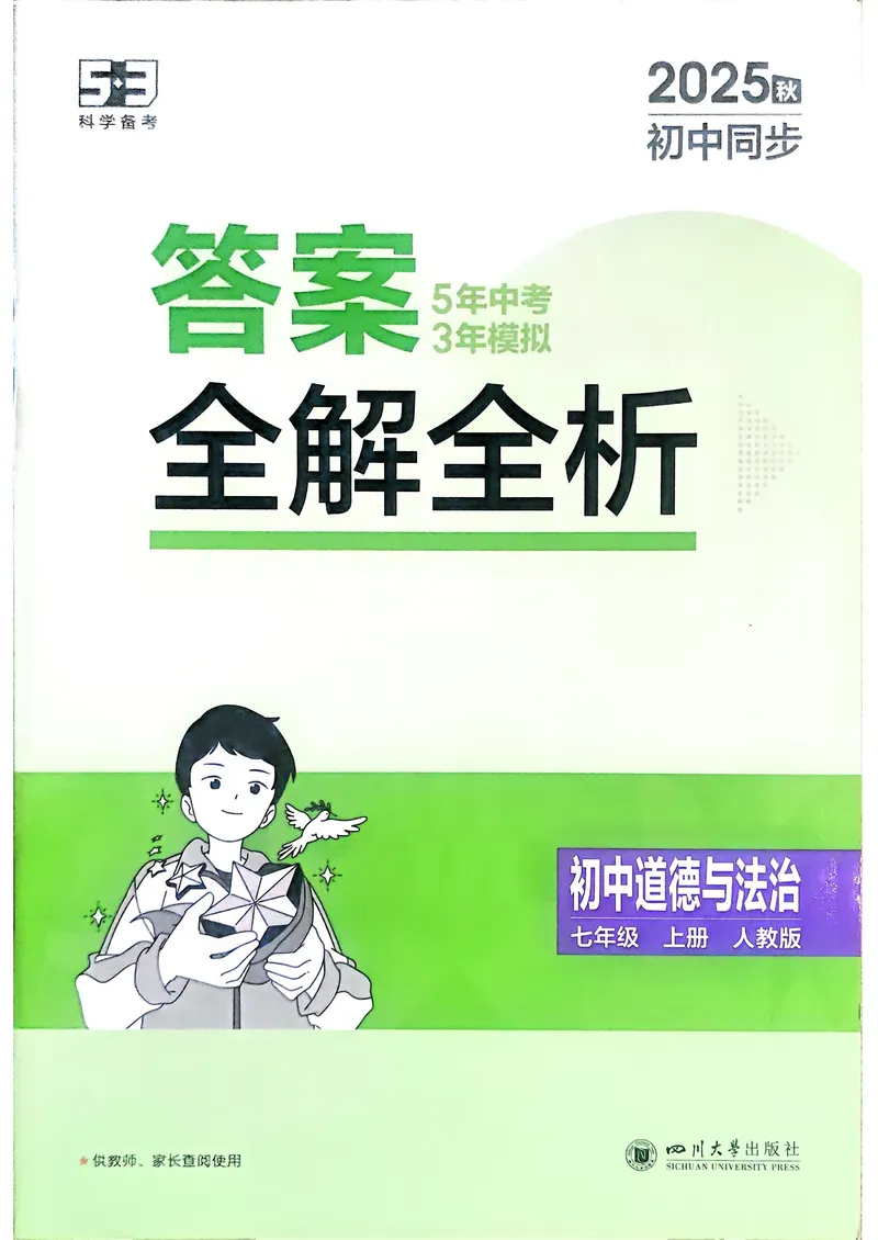 《道法7年级上册解析册_25秋《53同步》初中系列_26版《53同步》七上各科_2026五三同步七上道法》第1页预览