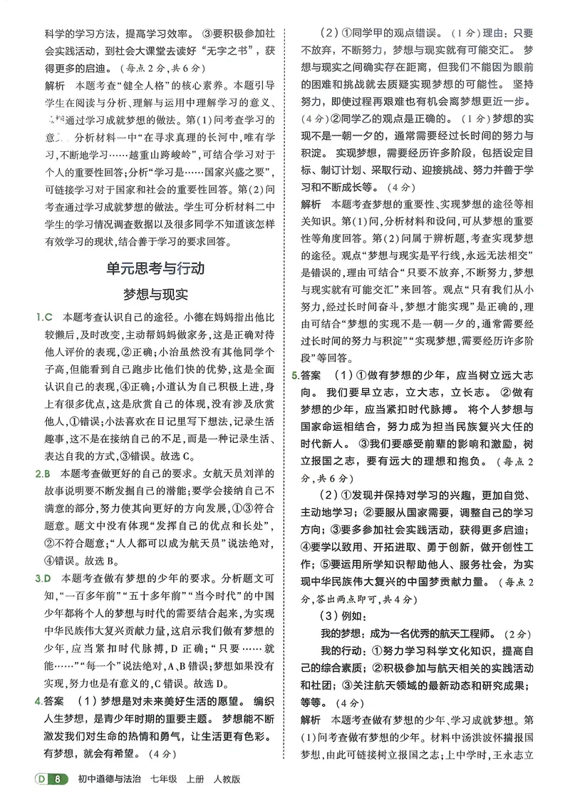 《道法7年级上册解析册_25秋《53同步》初中系列_26版《53同步》七上各科_2026五三同步七上道法》第10页预览