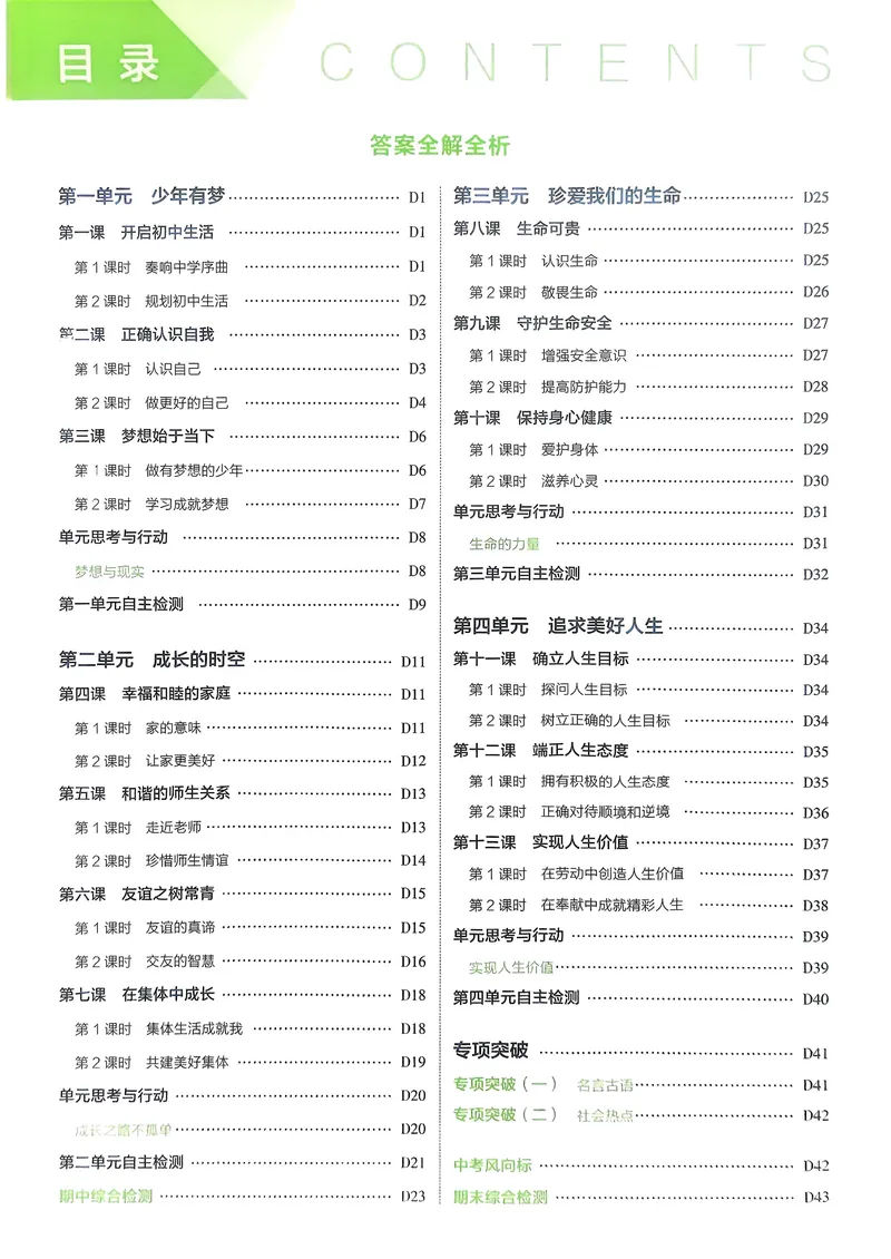 《道法7年级上册解析册_25秋《53同步》初中系列_26版《53同步》七上各科_2026五三同步七上道法》第2页预览