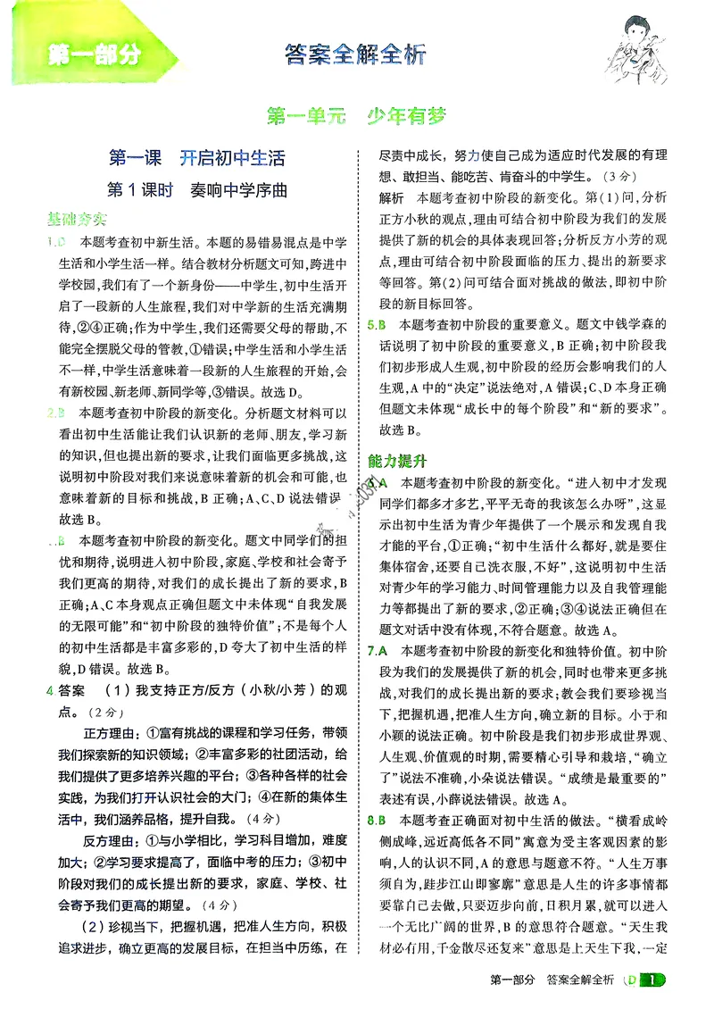 《道法7年级上册解析册_25秋《53同步》初中系列_26版《53同步》七上各科_2026五三同步七上道法》第3页预览