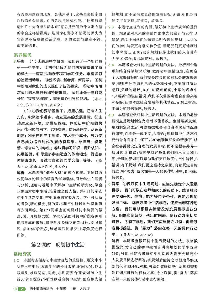《道法7年级上册解析册_25秋《53同步》初中系列_26版《53同步》七上各科_2026五三同步七上道法》第4页预览