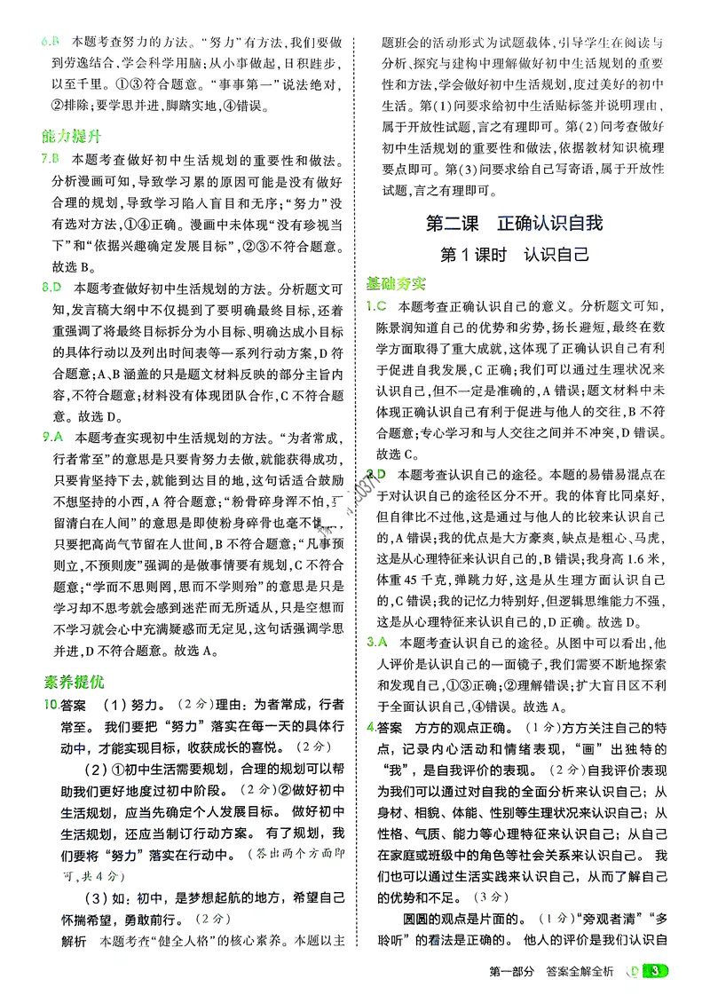 《道法7年级上册解析册_25秋《53同步》初中系列_26版《53同步》七上各科_2026五三同步七上道法》第5页预览