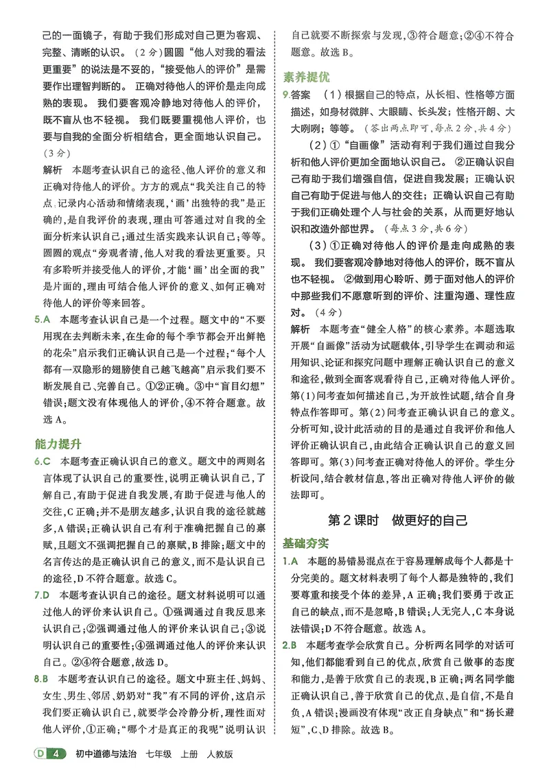 《道法7年级上册解析册_25秋《53同步》初中系列_26版《53同步》七上各科_2026五三同步七上道法》第6页预览