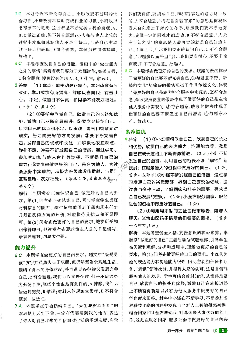 《道法7年级上册解析册_25秋《53同步》初中系列_26版《53同步》七上各科_2026五三同步七上道法》第7页预览