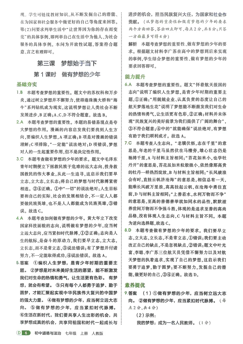 《道法7年级上册解析册_25秋《53同步》初中系列_26版《53同步》七上各科_2026五三同步七上道法》第8页预览