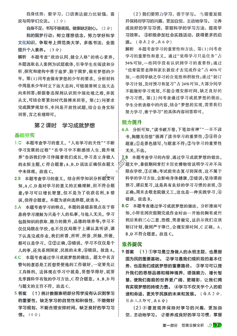 《道法7年级上册解析册_25秋《53同步》初中系列_26版《53同步》七上各科_2026五三同步七上道法》第9页预览