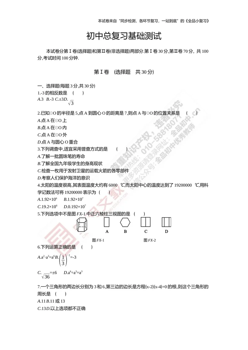 《初中总复习基础测试_初中全科目同步习题+精品试卷（7-9年级）_25秋初中数学《同步习题+精品试卷》_初中数学人教版试卷_初中数学人教版7-9年级上册_《全品期末复习卷》》第1页预览