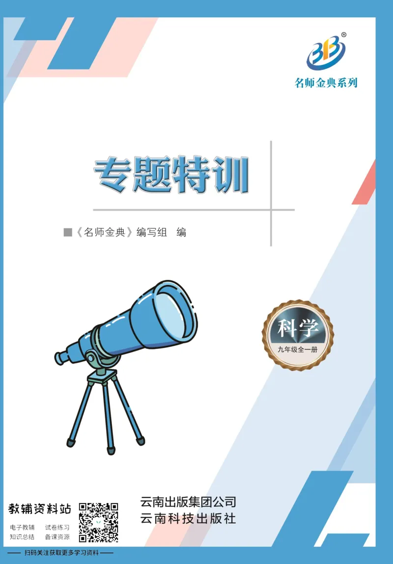 《名师金典九年级全册科学华师版专题特训_初中全科目同步习题+精品试卷（7-9年级）_25秋初中科学《同步习题+精品试卷》_《名师金典》》第1页预览