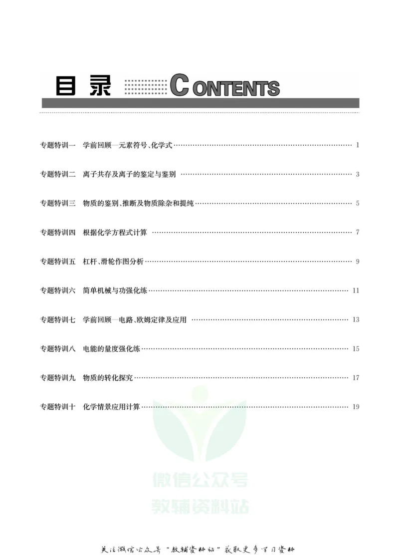 《名师金典九年级全册科学华师版专题特训_初中全科目同步习题+精品试卷（7-9年级）_25秋初中科学《同步习题+精品试卷》_《名师金典》》第3页预览