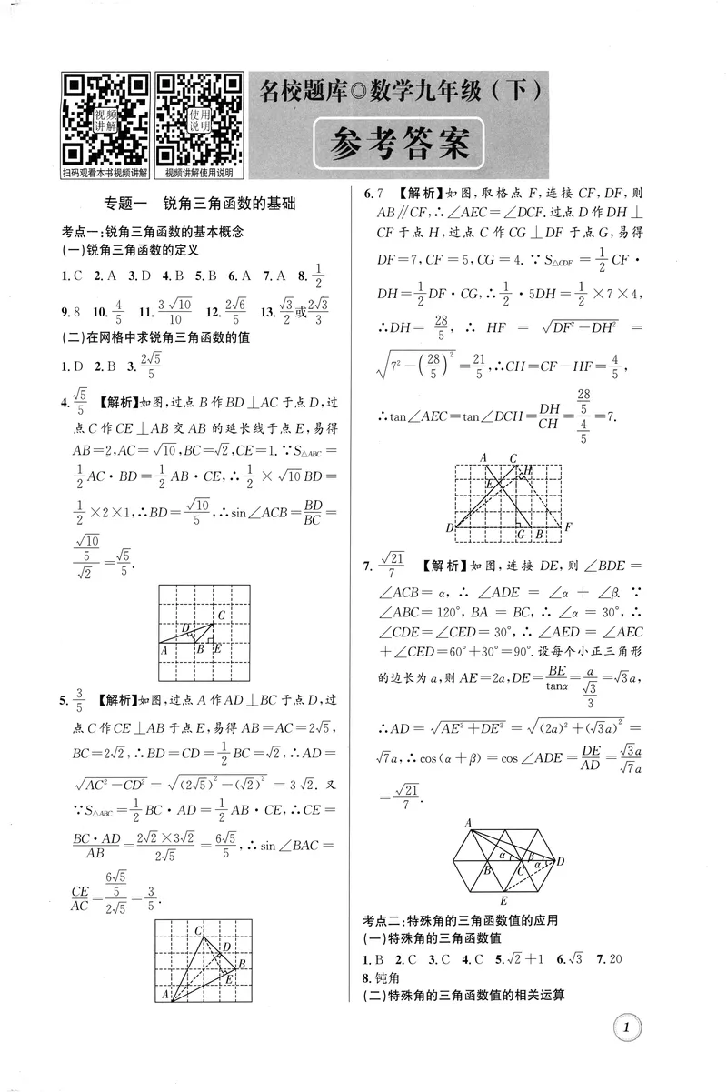 《名校题库-数学-9下参考答案_初中全科目同步习题+精品试卷（7-9年级）_25秋初中数学《同步习题+精品试卷》_初中数学人教版试卷_初中数学人教版7-9年级上册_《名校题库》25秋》第1页预览