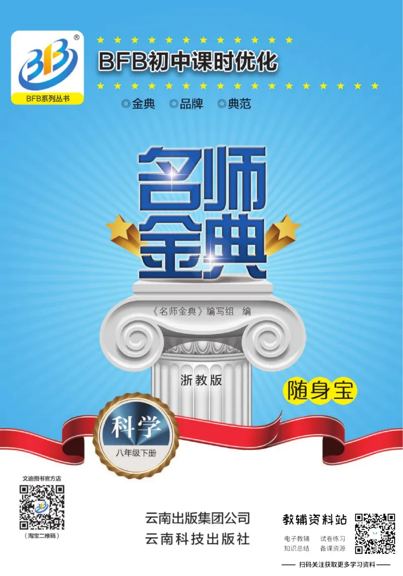 《名师金典八年级下册科学浙教版随身宝_初中全科目同步习题+精品试卷（7-9年级）_25秋初中科学《同步习题+精品试卷》_《名师金典》》第1页预览