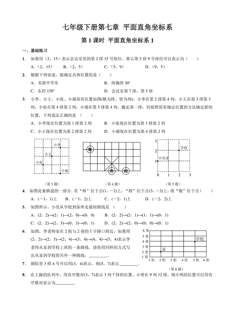 《初中数学七年级下册第7单元平面直角坐标系单元作业_0作业_初中全科目同步习题+精品试卷（7-9年级）_25秋初中数学《同步习题+精品试卷》_初中数学苏科版试卷_《优秀作业单》_七年级》第1页预览