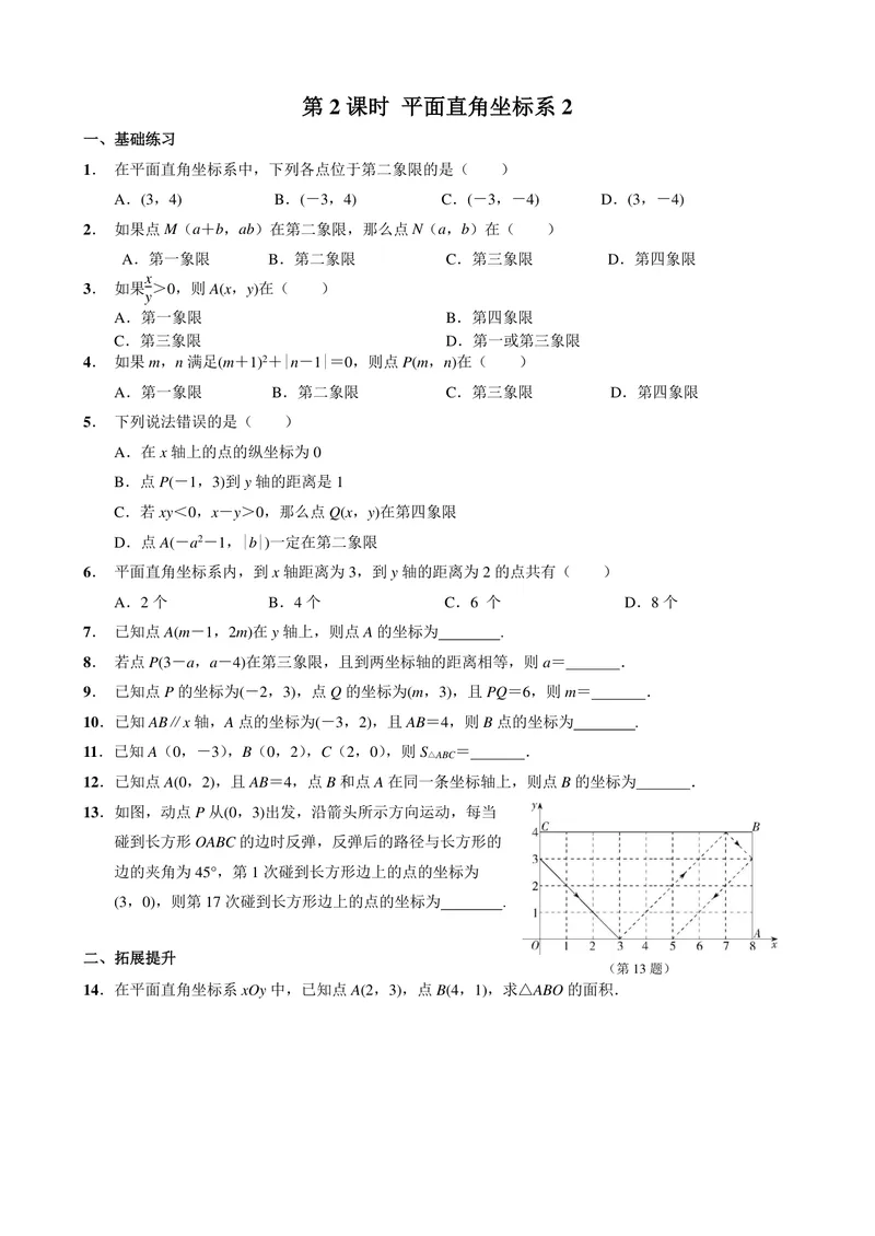 《初中数学七年级下册第7单元平面直角坐标系单元作业_0作业_初中全科目同步习题+精品试卷（7-9年级）_25秋初中数学《同步习题+精品试卷》_初中数学苏科版试卷_《优秀作业单》_七年级》第3页预览