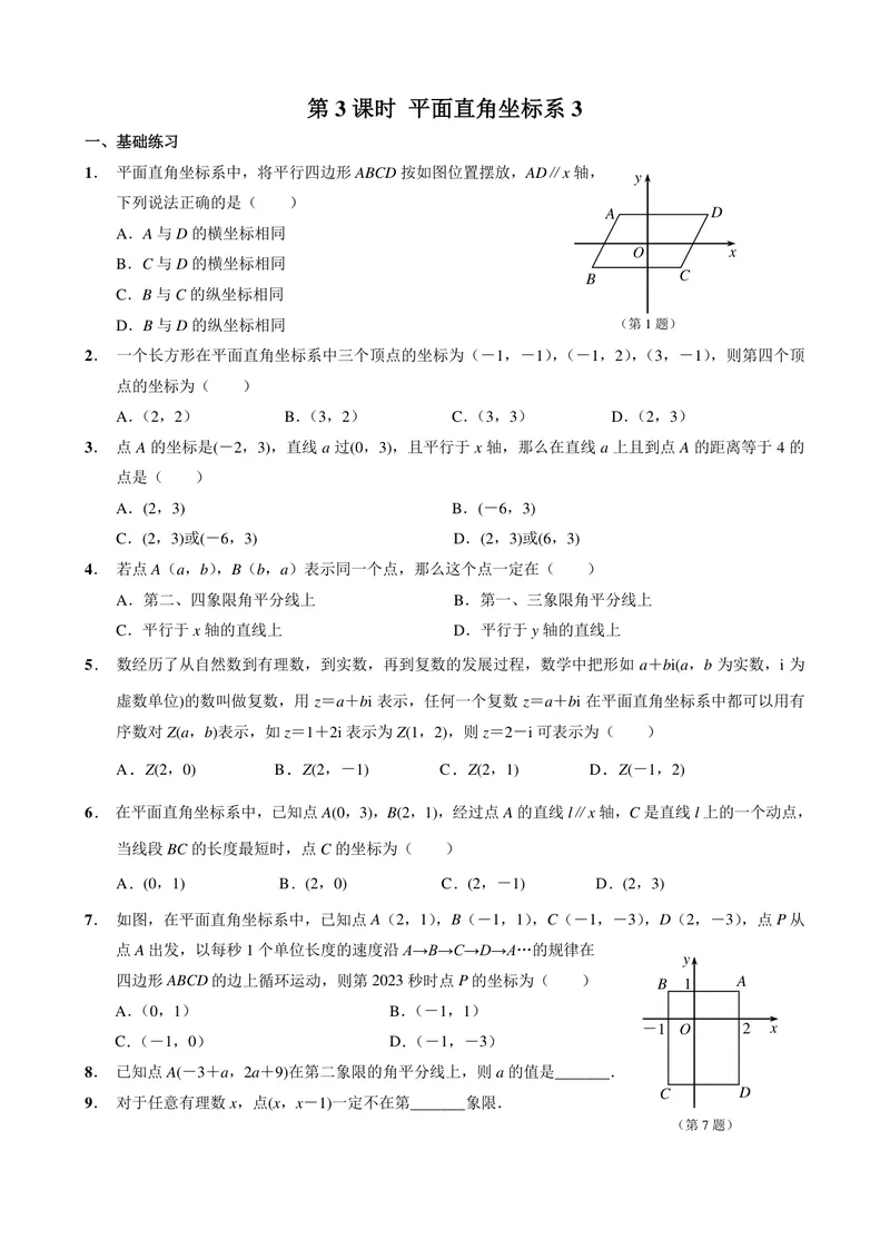 《初中数学七年级下册第7单元平面直角坐标系单元作业_0作业_初中全科目同步习题+精品试卷（7-9年级）_25秋初中数学《同步习题+精品试卷》_初中数学苏科版试卷_《优秀作业单》_七年级》第5页预览