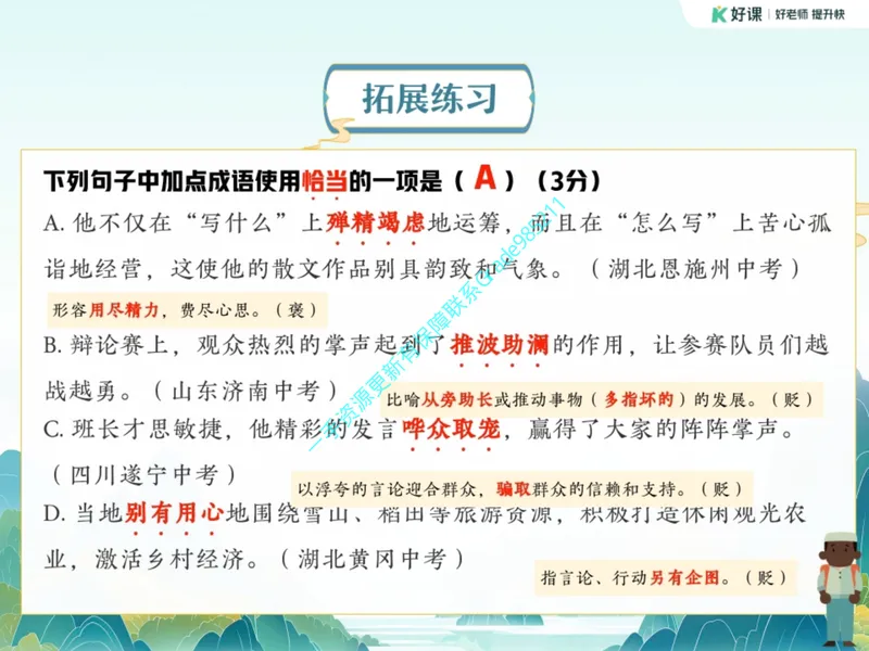 《12.课堂笔记主讲课中笔记_26初三网课_2026初三语文宋北平_2025初三秋上人文创作自主学习TY·A+（2期）-宋北平_12_易错题专项秋A+班TY-6》第4页预览