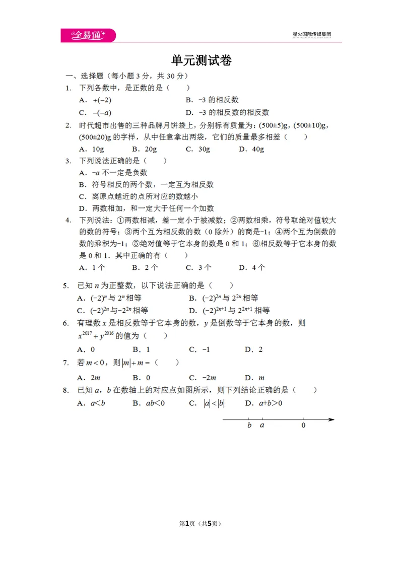 《初中数学冀教七上第一章测试卷_初中全科目同步习题+精品试卷（7-9年级）_25秋初中数学《同步习题+精品试卷》_初中数学冀教版试卷_《同步试题资源包》_同步试题资源包（7A）》第1页预览