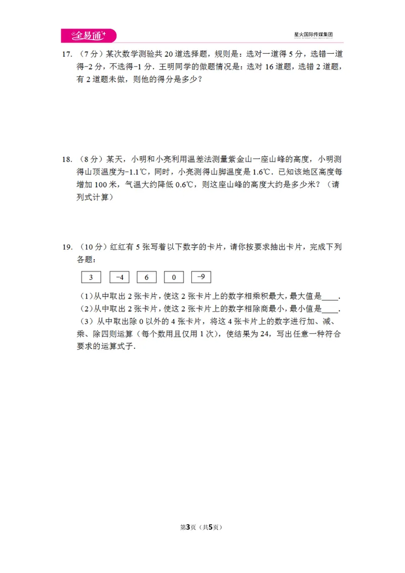《初中数学冀教七上第一章测试卷_初中全科目同步习题+精品试卷（7-9年级）_25秋初中数学《同步习题+精品试卷》_初中数学冀教版试卷_《同步试题资源包》_同步试题资源包（7A）》第3页预览