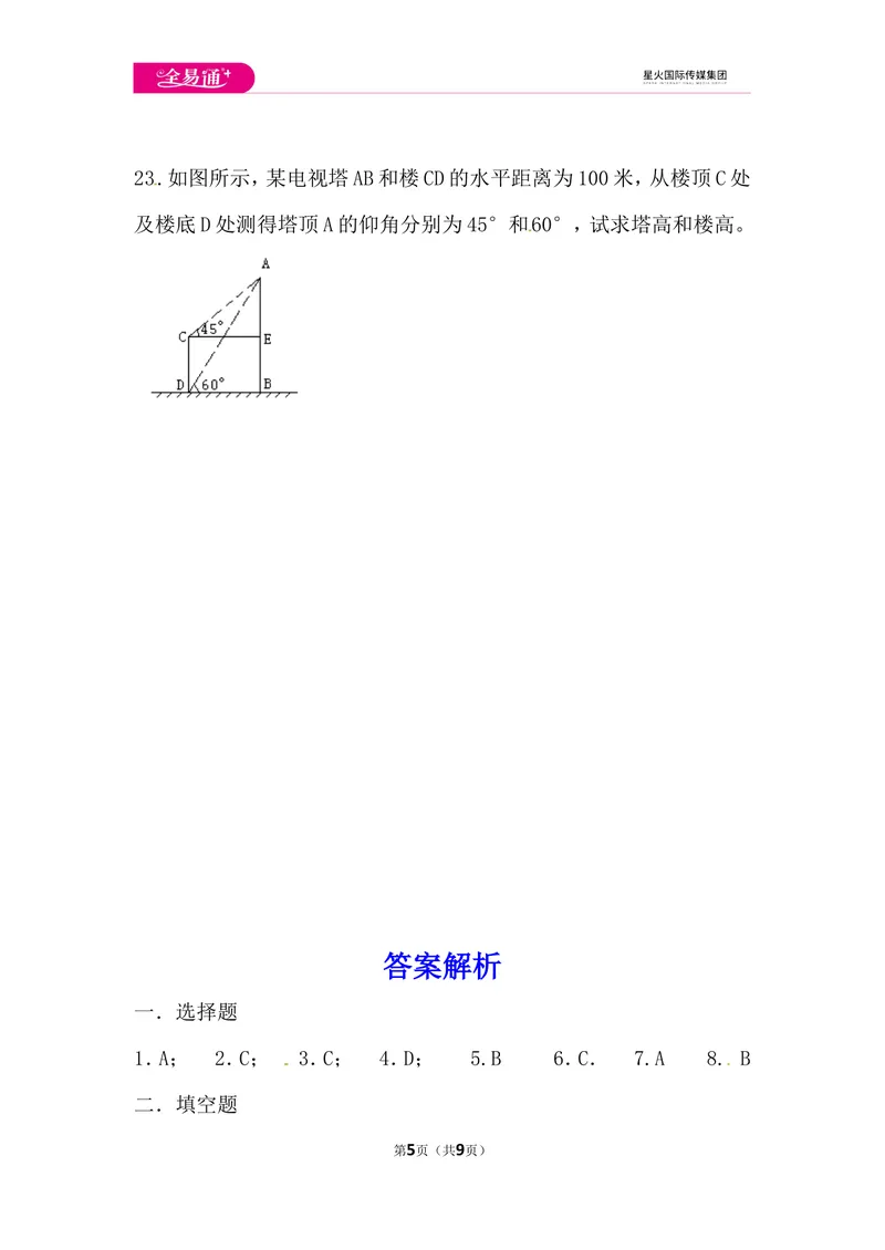 《初中数学青岛九上第2章测试卷_初中全科目同步习题+精品试卷（7-9年级）_25秋初中数学《同步习题+精品试卷》_初中数学青岛版试卷_《同步试题》_同步试题资源包（9A）》第5页预览