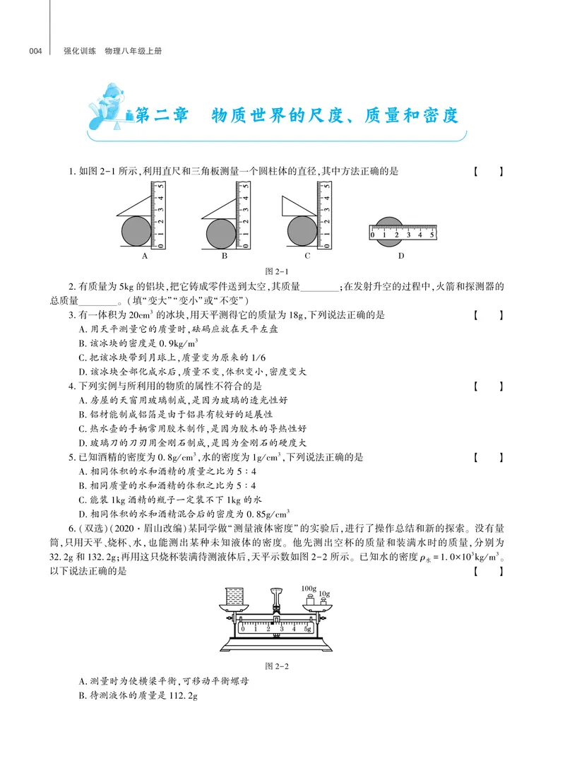 《基础训练物理八年级上北师大强化训练_初中全科目同步习题+精品试卷（7-9年级）_25秋初中物理《同步习题+精品试卷》_初中物理试卷北师大》第5页预览