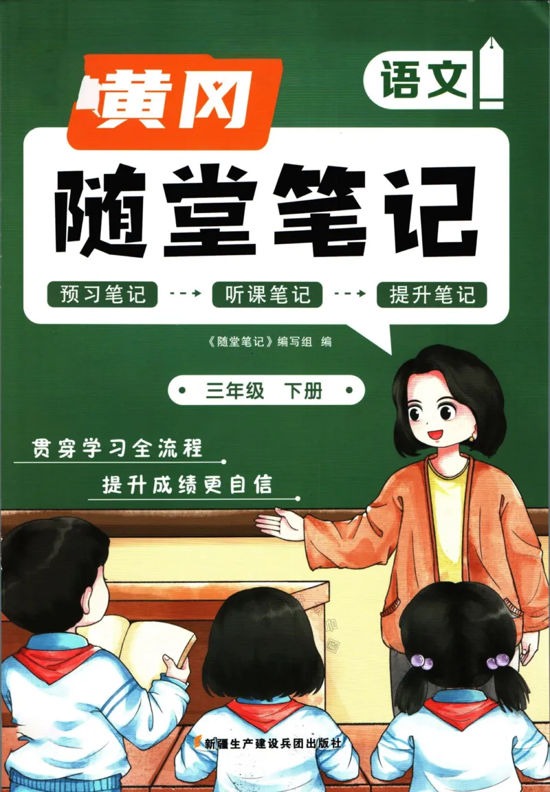 《039.语文黄冈随堂笔记三年级下册公众号：米妈家长圈_小学1-6年级全科全套_1-6年级全科下册_三年级_其他补充资料_语文资料》第1页预览