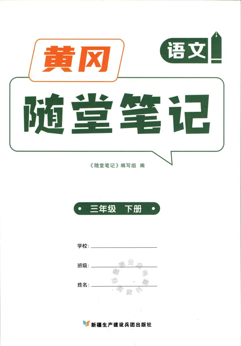 《039.语文黄冈随堂笔记三年级下册公众号：米妈家长圈_小学1-6年级全科全套_1-6年级全科下册_三年级_其他补充资料_语文资料》第3页预览