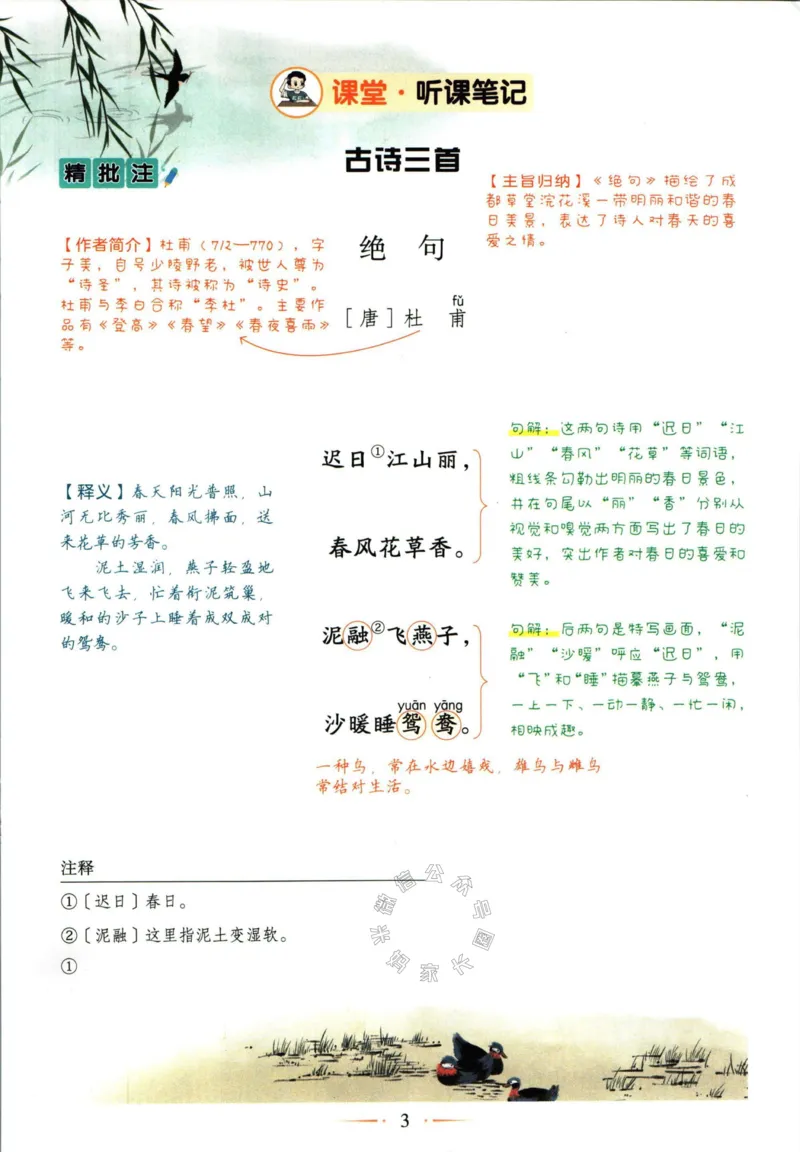 《039.语文黄冈随堂笔记三年级下册公众号：米妈家长圈_小学1-6年级全科全套_1-6年级全科下册_三年级_其他补充资料_语文资料》第9页预览
