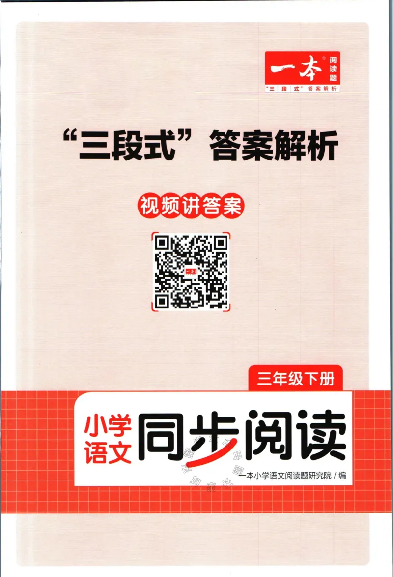 《033.一本语文同步阅读三年级下册答案关注：米妈家长圈_小学1-6年级全科全套_1-6年级全科下册_三年级_其他补充资料_语文资料》第1页预览