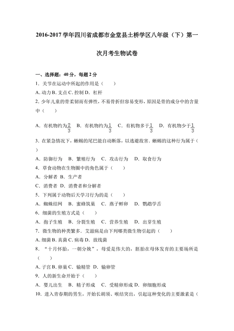 《四川省成都市金堂县土桥学区2016-2017学年八年级（下）第一次月考生物试卷（解析版）_初中全科目同步习题+精品试卷（7-9年级）_25秋初中生物《同步习题+精品试卷》_《真题试卷》》第1页预览