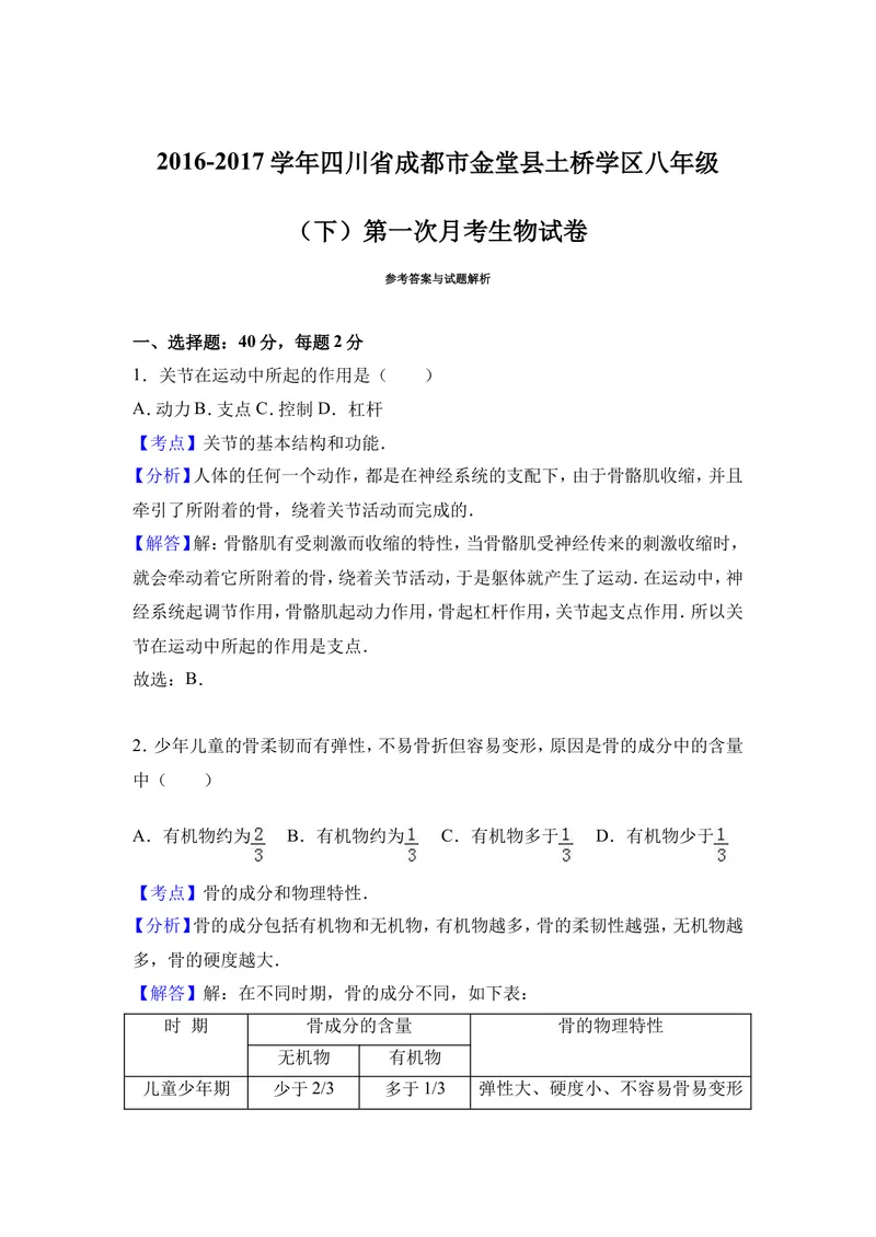 《四川省成都市金堂县土桥学区2016-2017学年八年级（下）第一次月考生物试卷（解析版）_初中全科目同步习题+精品试卷（7-9年级）_25秋初中生物《同步习题+精品试卷》_《真题试卷》》第7页预览