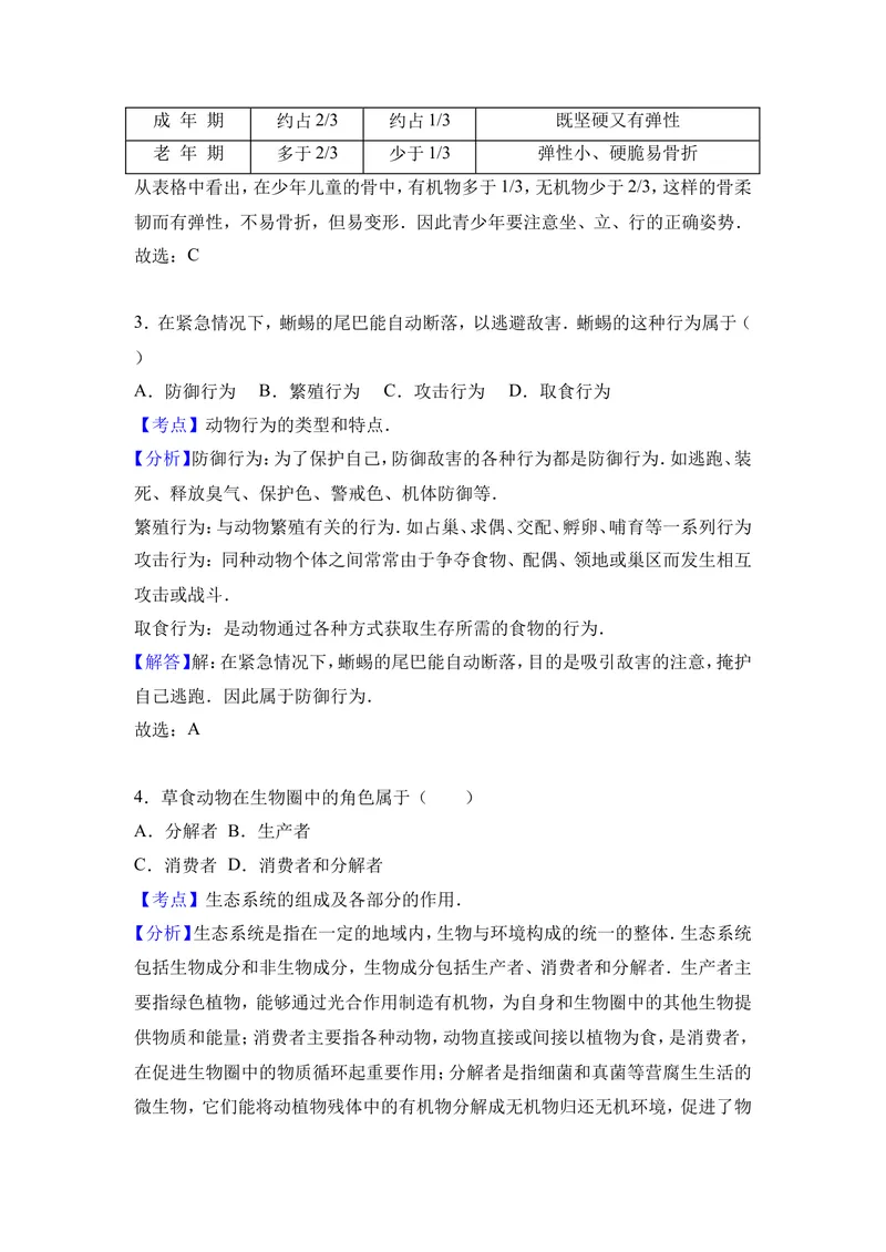 《四川省成都市金堂县土桥学区2016-2017学年八年级（下）第一次月考生物试卷（解析版）_初中全科目同步习题+精品试卷（7-9年级）_25秋初中生物《同步习题+精品试卷》_《真题试卷》》第8页预览