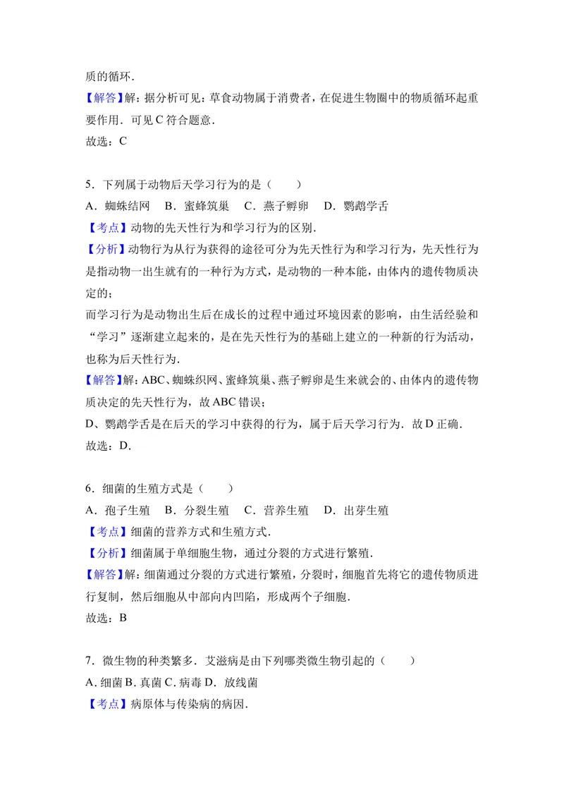 《四川省成都市金堂县土桥学区2016-2017学年八年级（下）第一次月考生物试卷（解析版）_初中全科目同步习题+精品试卷（7-9年级）_25秋初中生物《同步习题+精品试卷》_《真题试卷》》第9页预览
